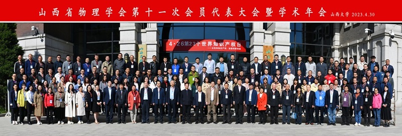 山西省物理学会第十一次会员代表大会暨学术年会胜利召开