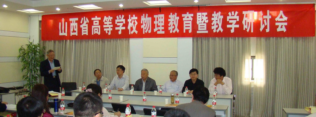 山西省高等学校物理教育暨教学研讨会会议纪要