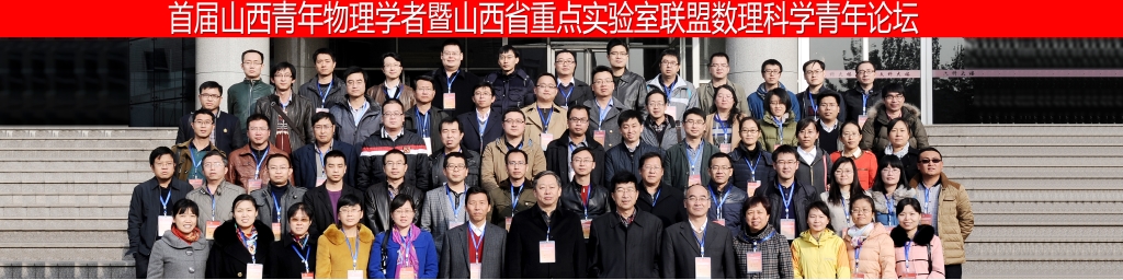 首届山西省青年物理学者暨山西省重点实验室联盟数理科学青年论坛纪要