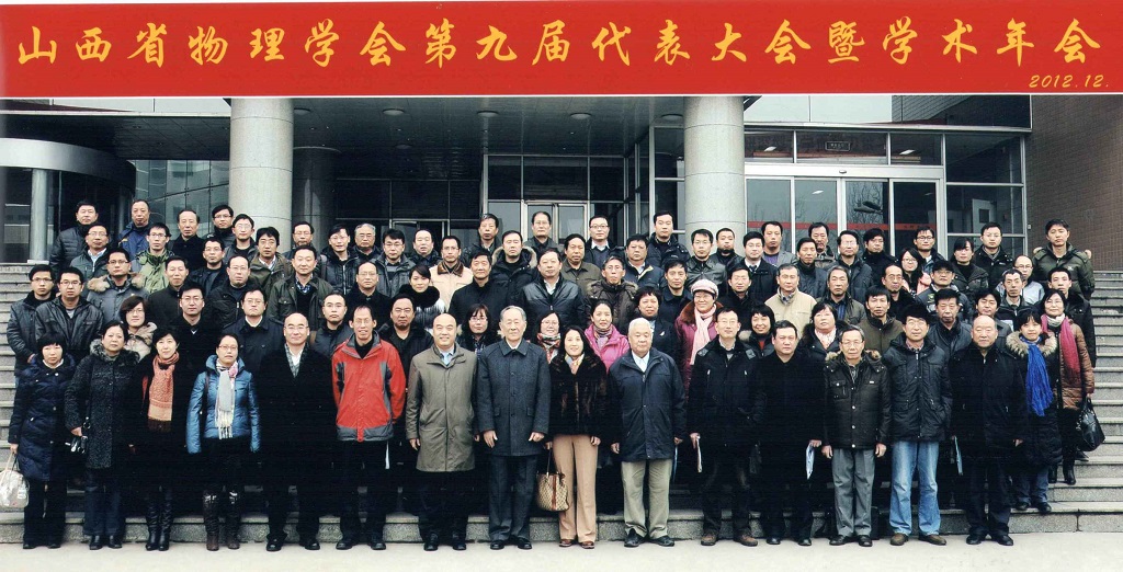山西省物理学会第九届代表大会暨学术年会 会议纪要